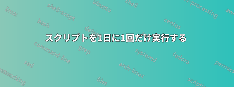 スクリプトを1日に1回だけ実行する