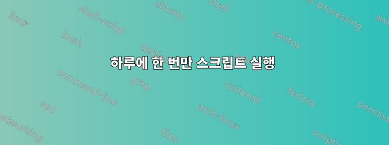 하루에 한 번만 스크립트 실행