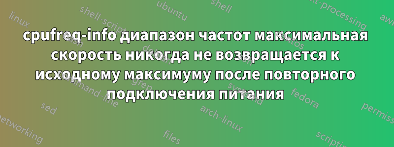 cpufreq-info диапазон частот максимальная скорость никогда не возвращается к исходному максимуму после повторного подключения питания