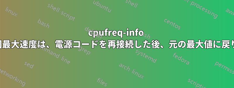 cpufreq-info 周波数範囲最大速度は、電源コードを再接続した後、元の最大値に戻りません。