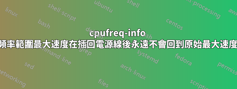 cpufreq-info 頻率範圍最大速度在插回電源線後永遠不會回到原始最大速度