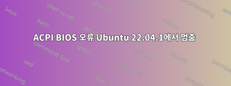 ACPI BIOS 오류 Ubuntu 22.04.1에서 멈춤