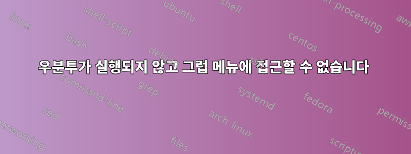 우분투가 실행되지 않고 그럽 메뉴에 접근할 수 없습니다