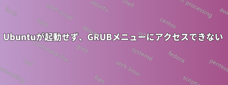 Ubuntuが起動せず、GRUBメニューにアクセスできない