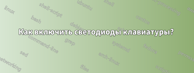 Как включить светодиоды клавиатуры?