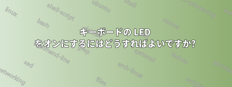 キーボードの LED をオンにするにはどうすればよいですか?