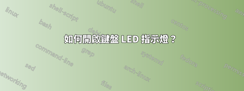 如何開啟鍵盤 LED 指示燈？