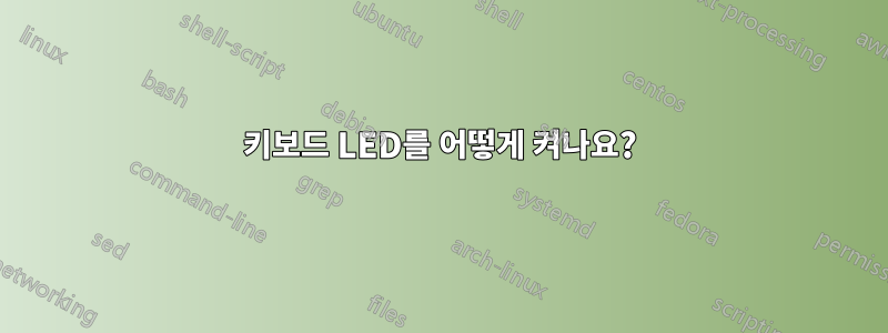 키보드 LED를 어떻게 켜나요?