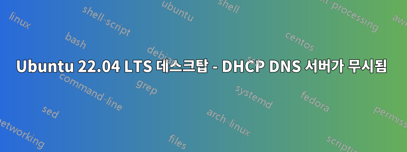 Ubuntu 22.04 LTS 데스크탑 - DHCP DNS 서버가 무시됨