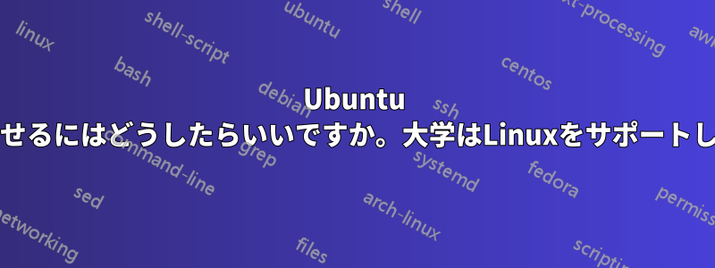 Ubuntu 220.04でチームを動作させるにはどうしたらいいですか。大学はLinuxをサポートしていないと言っています