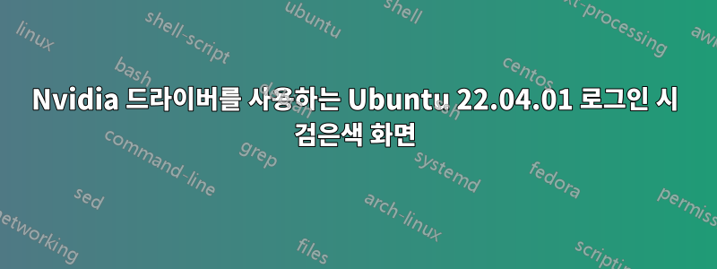 Nvidia 드라이버를 사용하는 Ubuntu 22.04.01 로그인 시 검은색 화면