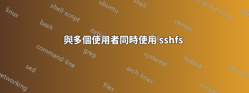 與多個使用者同時使用 sshfs