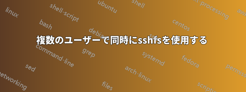 複数のユーザーで同時にsshfsを使用する