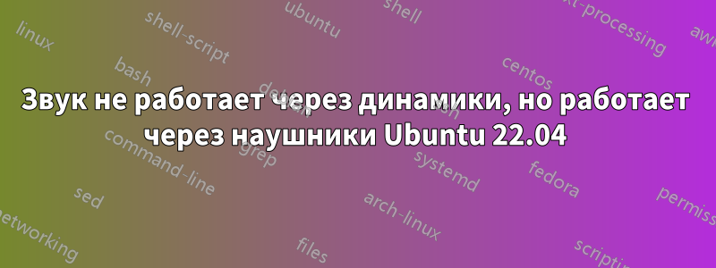 Звук не работает через динамики, но работает через наушники Ubuntu 22.04