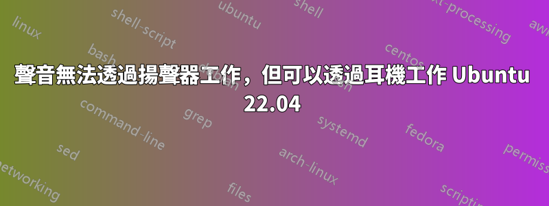 聲音無法透過揚聲器工作，但可以透過耳機工作 Ubuntu 22.04