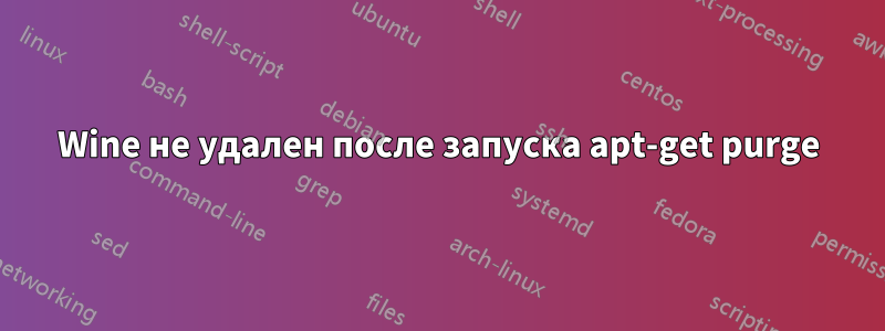 Wine не удален после запуска apt-get purge