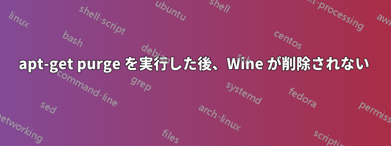 apt-get purge を実行した後、Wine が削除されない