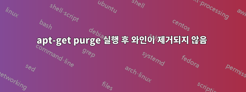 apt-get purge 실행 후 와인이 제거되지 않음