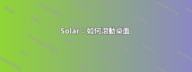 Solar：如何滾動桌面