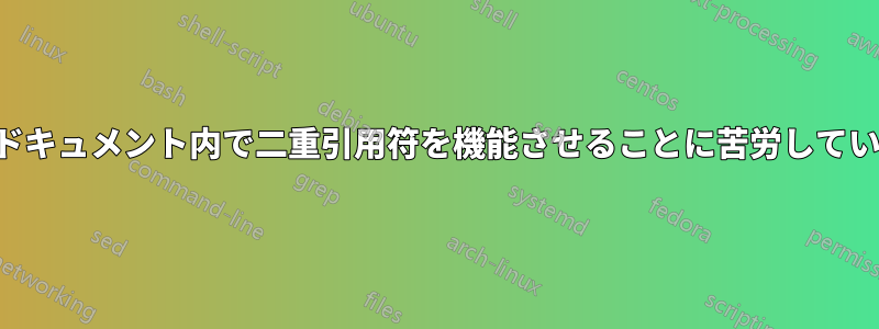 ヒアドキュメント内で二重引用符を機能させることに苦労しています