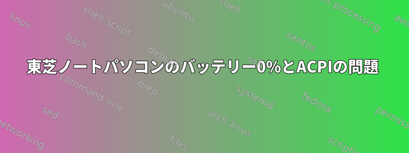 東芝ノートパソコンのバッテリー0%とACPIの問題