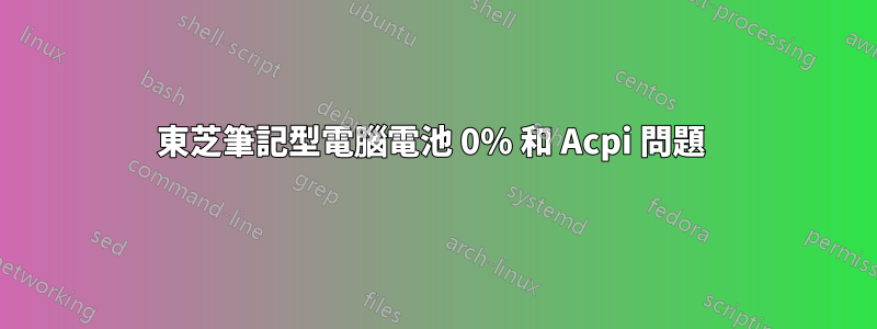 東芝筆記型電腦電池 0% 和 Acpi 問題 