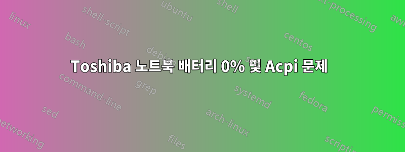 Toshiba 노트북 배터리 0% 및 Acpi 문제 