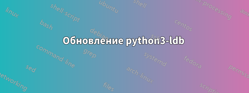 Обновление python3-ldb