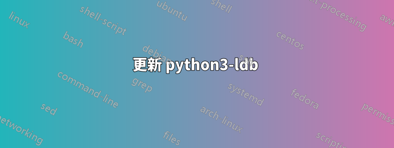 更新 python3-ldb