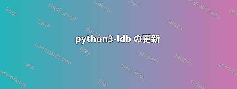 python3-ldb の更新