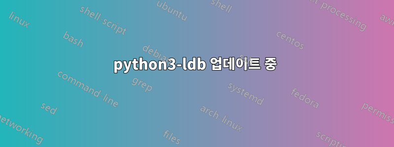 python3-ldb 업데이트 중