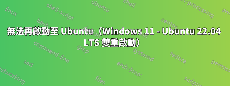 無法再啟動至 Ubuntu（Windows 11 - Ubuntu 22.04 LTS 雙重啟動）