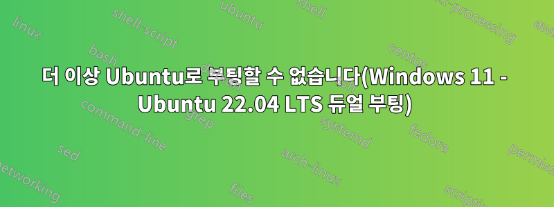 더 이상 Ubuntu로 부팅할 수 없습니다(Windows 11 - Ubuntu 22.04 LTS 듀얼 부팅)