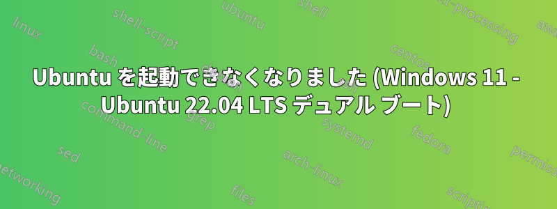 Ubuntu を起動できなくなりました (Windows 11 - Ubuntu 22.04 LTS デュアル ブート)