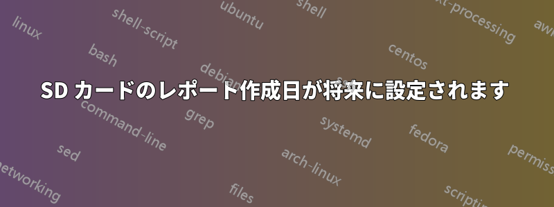 SD カードのレポート作成日が将来に設定されます