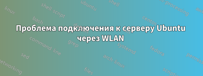 Проблема подключения к серверу Ubuntu через WLAN