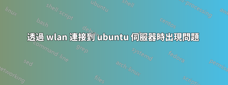 透過 wlan 連接到 ubuntu 伺服器時出現問題