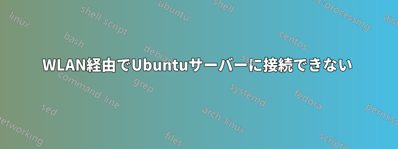 WLAN経由でUbuntuサーバーに接続できない