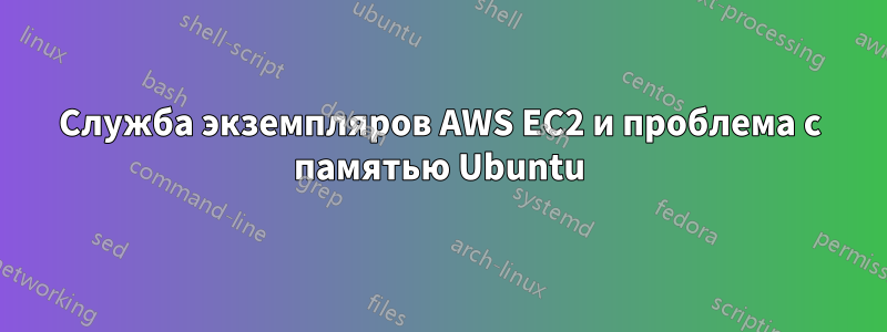 Служба экземпляров AWS EC2 и проблема с памятью Ubuntu