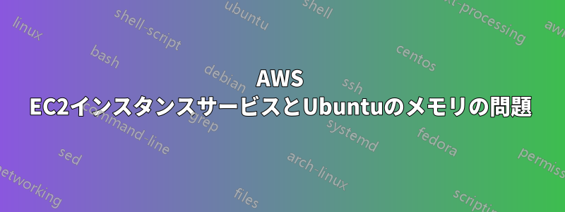 AWS EC2インスタンスサービスとUbuntuのメモリの問題