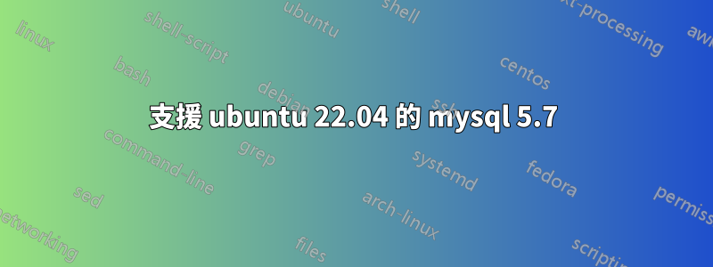 支援 ubuntu 22.04 的 mysql 5.7