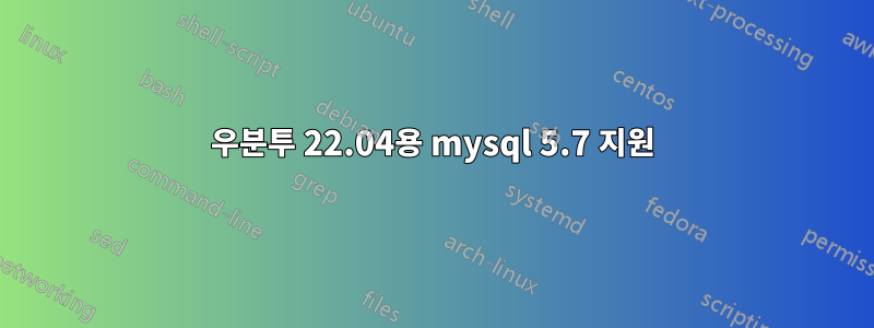 우분투 22.04용 mysql 5.7 지원