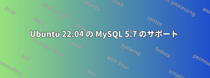 Ubuntu 22.04 の MySQL 5.7 のサポート