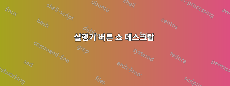 실행기 버튼 쇼 데스크탑