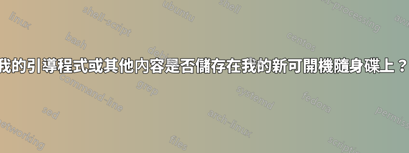 我的引導程式或其他內容是否儲存在我的新可開機隨身碟上？