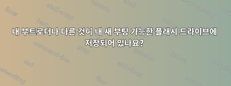 내 부트로더나 다른 것이 내 새 부팅 가능한 플래시 드라이브에 저장되어 있나요?