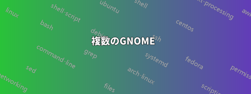 複数のGNOME 