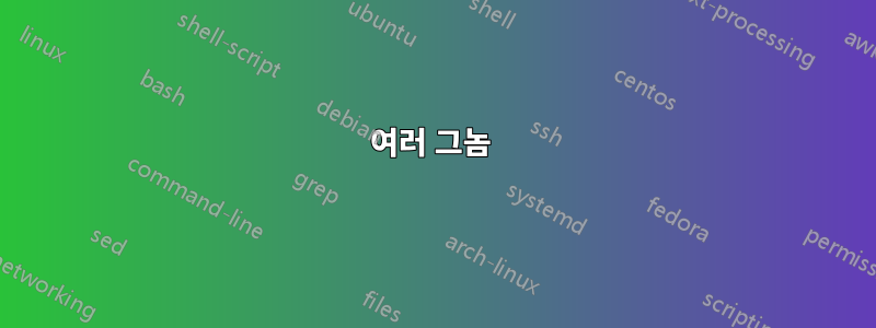 여러 그놈 