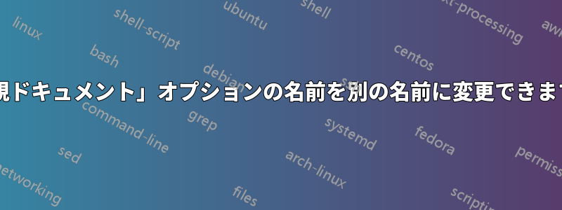 「新規ドキュメント」オプションの名前を別の名前に変更できますか?