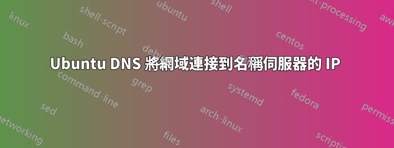 Ubuntu DNS 將網域連接到名稱伺服器的 IP